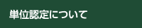 単位認定について
