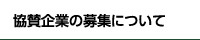 協賛企業の募集について