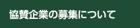 協賛企業の募集について