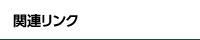 関連リンク