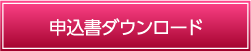 申込書ダウンロード