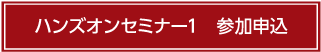 ハンズオンセミナー1参加申込