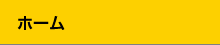 ホーム