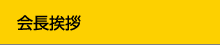 会長挨拶