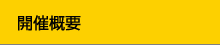 開催概要