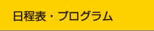プログラム