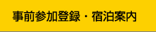 事前参加登録