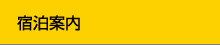 宿泊案内