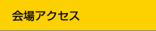 会場アクセス