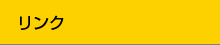 リンク