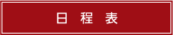 日程表