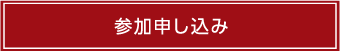 参加申し込み