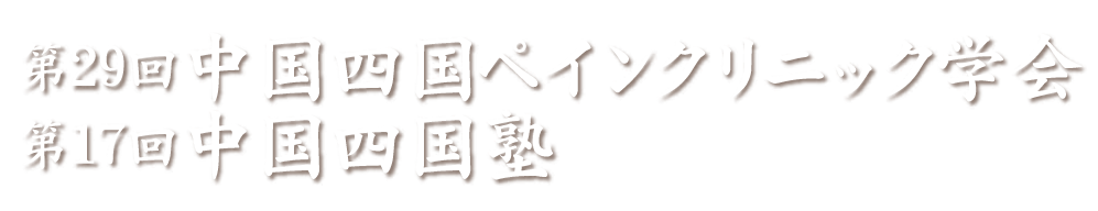 第29回中国四国ペインクリニック学会　第17回中国四国塾