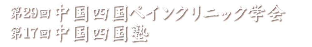 第29回中国四国ペインクリニック学会　第17回中国四国塾