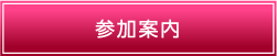 参加案内