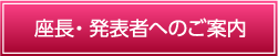 座長・発表者へのご案内