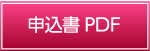 申込書PDF