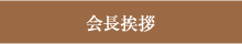 会長挨拶