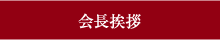 会長挨拶