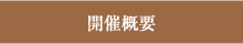 開催概要