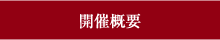 開催概要