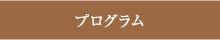 プログラム