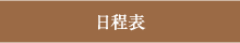 日程表