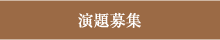 演題募集