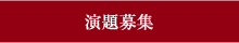 演題募集