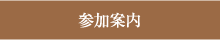 参加案内