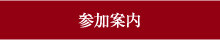 参加案内