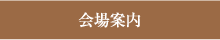 会場案内