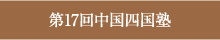 第17回中国四国塾