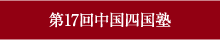 第17回中国四国塾