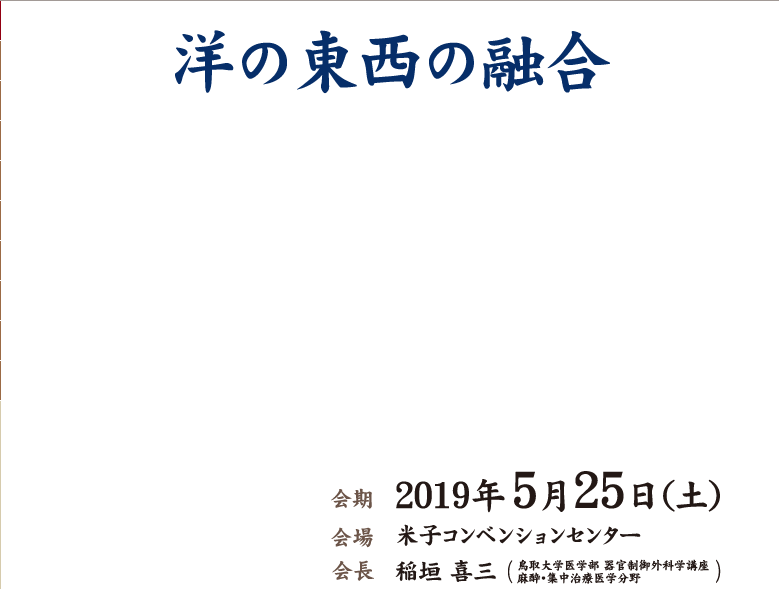 洋の東西の融合　2019年5月25日（土）米子コンベンションセンター　稲垣　喜三　鳥取大学医学部　器官制御外科学講座　麻酔・集中治療医学分野