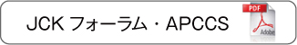 JCKフォーラム・APCCS