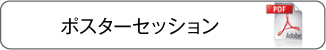ポスターセッション