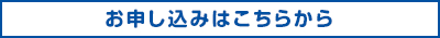 お申し込みはこちらから