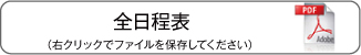 全日程表
