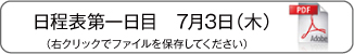 一日目日程表
