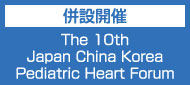 第10回Japan China Korea Pediatric Heart Forum