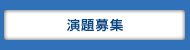 日本からの演題提出の皆様へ
