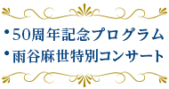 50周年記念プログラム・特別コンサート