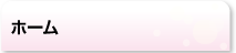 ホーム
