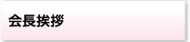会長挨拶