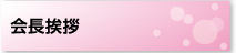 会長挨拶