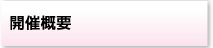 開催概要
