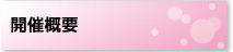 開催概要