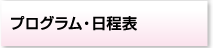 プログラム・日程表