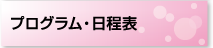 プログラム・日程表